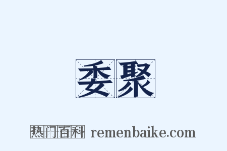 委聚是什么意思的图片